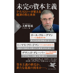 未完の資本主義 テクノロジーが変える経済の形と未来