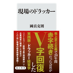 現場のドラッカー