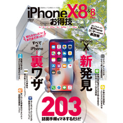 晋遊舎ムック　お得技シリーズ103 iPhone X＆8＆8 Plusお得技ベストセレクション