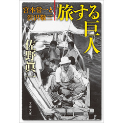 旅する巨人　宮本常一と渋沢敬三