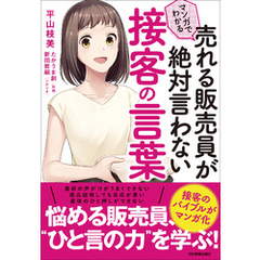 マンガでわかる　売れる販売員が絶対言わない接客の言葉