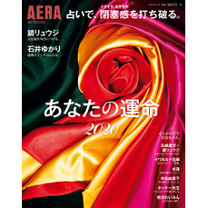 AERA占いMOOK　占いで、閉塞感を打ち破る。あなたの運命2020