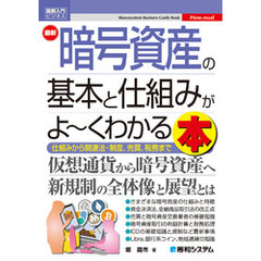 図解入門ビジネス 最新 暗号資産の基本と仕組みがよ～くわかる本