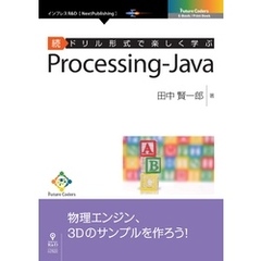 続ドリル形式で楽しく学ぶ　Processing-Java