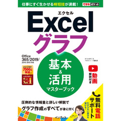 できるポケット Excelグラフ 基本＆活用マスターブック Office 365/2019/2016/2013対応