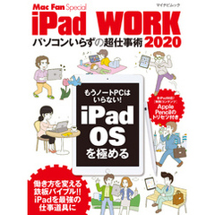 iPad WORK 2020 ～パソコンいらずの超仕事術～