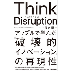 Think Disruption アップルで学んだ「破壊的イノベーション」の再現性