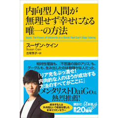 内向型人間が無理せず幸せになる唯一の方法