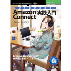 AWS音声活用術！Amazon Connect実践入門