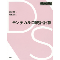 モンテカルロ統計計算