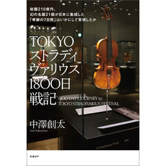 TOKYOストラディヴァリウス1800日戦記