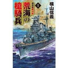 荒海の槍騎兵１　連合艦隊分断