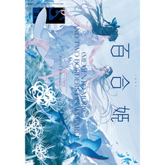コミック百合姫 2020年12月号[雑誌]