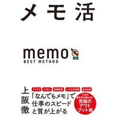 メモ活