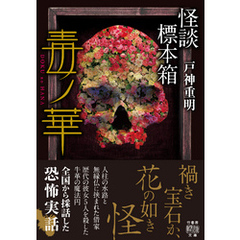 怪談標本箱　毒ノ華