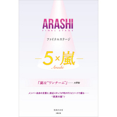 ARASHI ファイナルステージ ―5×嵐―