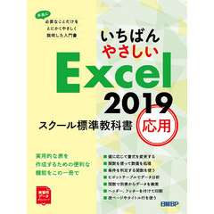 いちばんやさしい Excel 2019 スクール標準教科書　応用