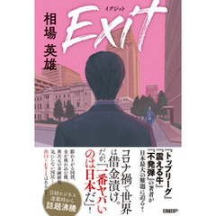 Exit　イグジット