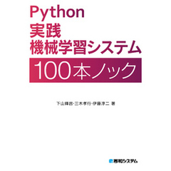 Python実践機械学習システム100本ノック