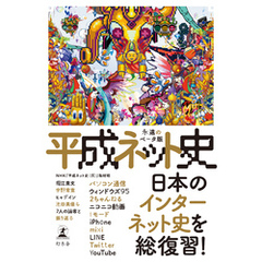 平成ネット史　永遠のベータ版