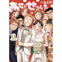 あせとせっけん 7巻 9巻 10巻 11 巻 特装版 4冊セット 71JUMO9BONL.jpg