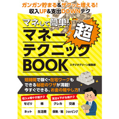 マネして簡単！　マネー超テクニックBOOK