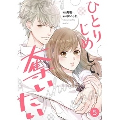 noicomiひとりじめして、奪いたい5巻