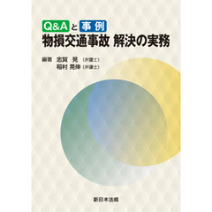 Q&Aと事例 物損交通事故 解決の実務