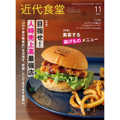 近代食堂2021年11月号