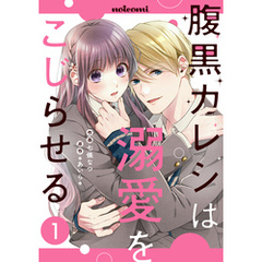 腹黒カレシは溺愛をこじらせる1巻