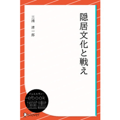 隠居文化と戦え