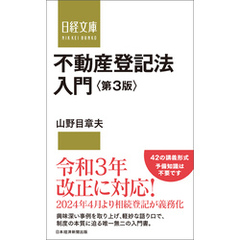 不動産登記法入門　第3版