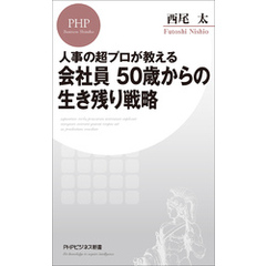 人事の超プロが教える 会社員 50歳からの生き残り戦略