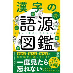 漢字の語源図鑑