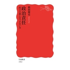 政治責任　民主主義とのつき合い方