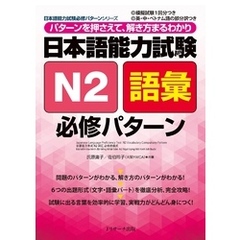 日本語能力試験N2語彙必修パターン