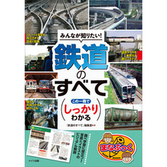 みんなが知りたい！鉄道のすべて　この一冊でしっかりわかる