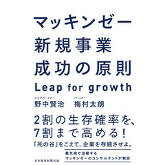 マッキンゼー　新規事業成功の原則　Leap for growth
