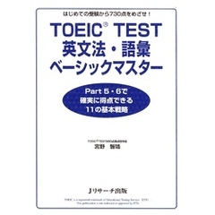 TOEIC(R)TEST英文法・語彙ベーシックマスター