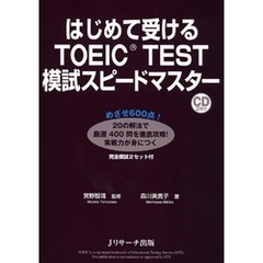 はじめて受けるTOEIC(R)TEST模試スピードマスター【音声DL付】