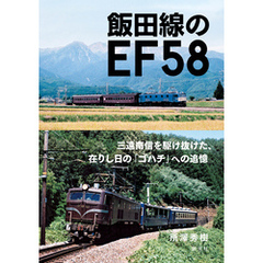 飯田線のEF５８