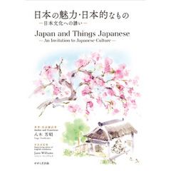 日本の魅力・日本的なもの／Japan and Things Japanese
