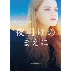 夜明けのまえに