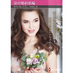 涙の婚約指輪【ハーレクインSP文庫版】