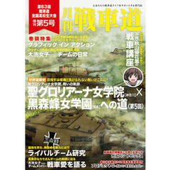 ガルパン・ファンブック 月刊戦車道 増刊 第5号