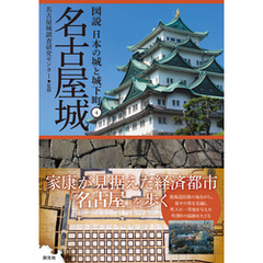 図説 日本の城と城下町④ 名古屋城