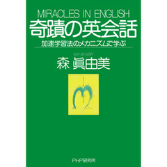 奇蹟の英会話 加速学習法のメカニズムで学ぶ