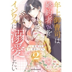 年上御曹司は婚約者(仮)をイジワルに溺愛したい2巻