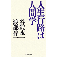 人生行路は人間学
