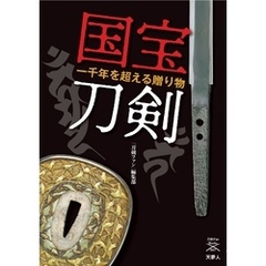 刀剣ファンブックス007国宝刀剣